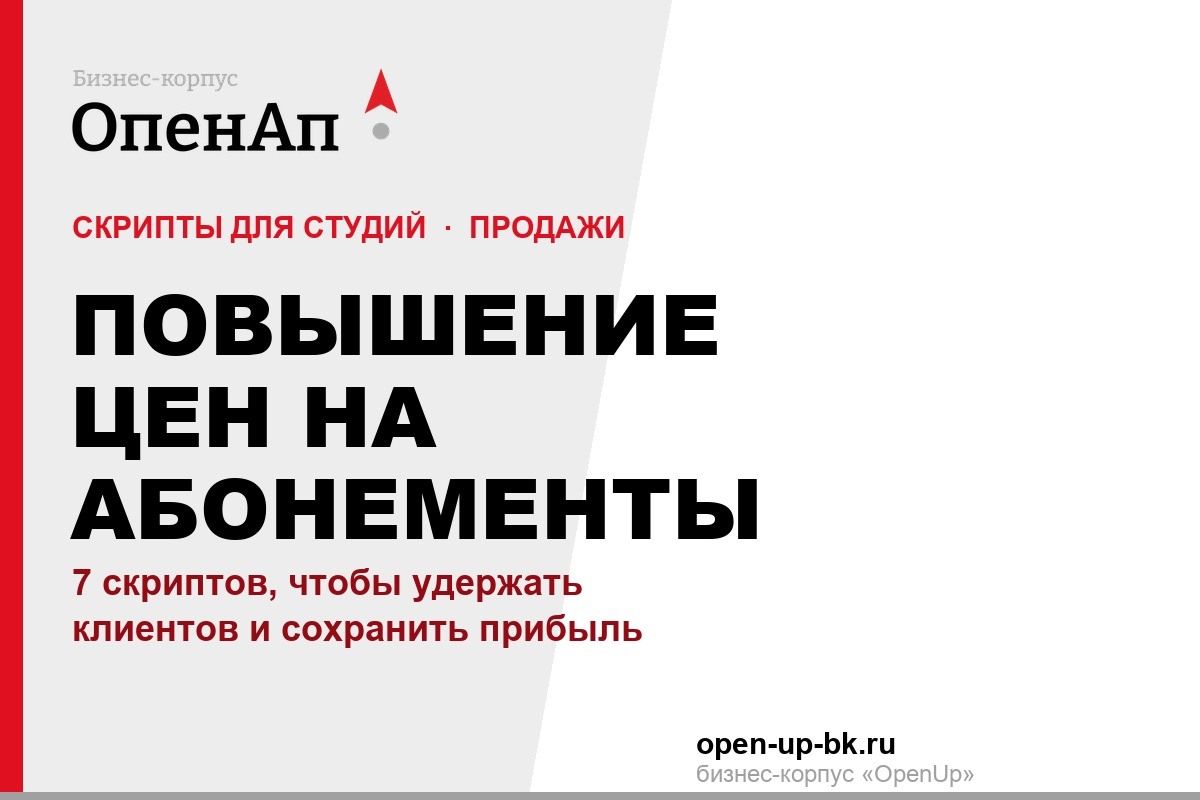Как обосновать клиентам повышение цены на абонементы: готовые скрипты для клуба и студии Как обосновать клиентам повышение цены на абонементы: готовые скрипты для клуба и студии